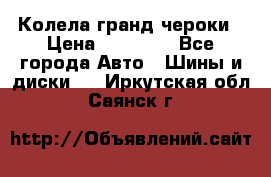 Колела гранд чероки › Цена ­ 15 000 - Все города Авто » Шины и диски   . Иркутская обл.,Саянск г.